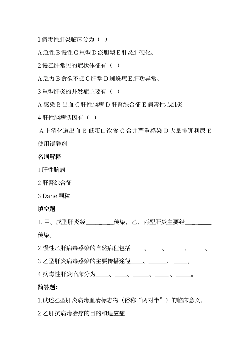 传染病学病毒性肝炎+流腮题库和答案_第3页