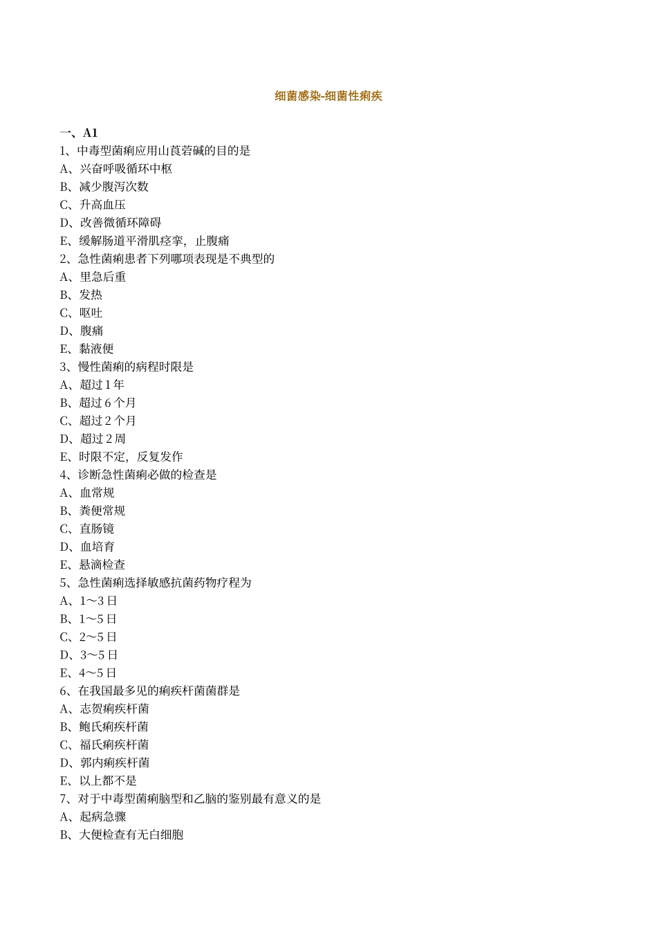 传染病学考试试题答案-细菌感染-细菌性痢疾_第1页