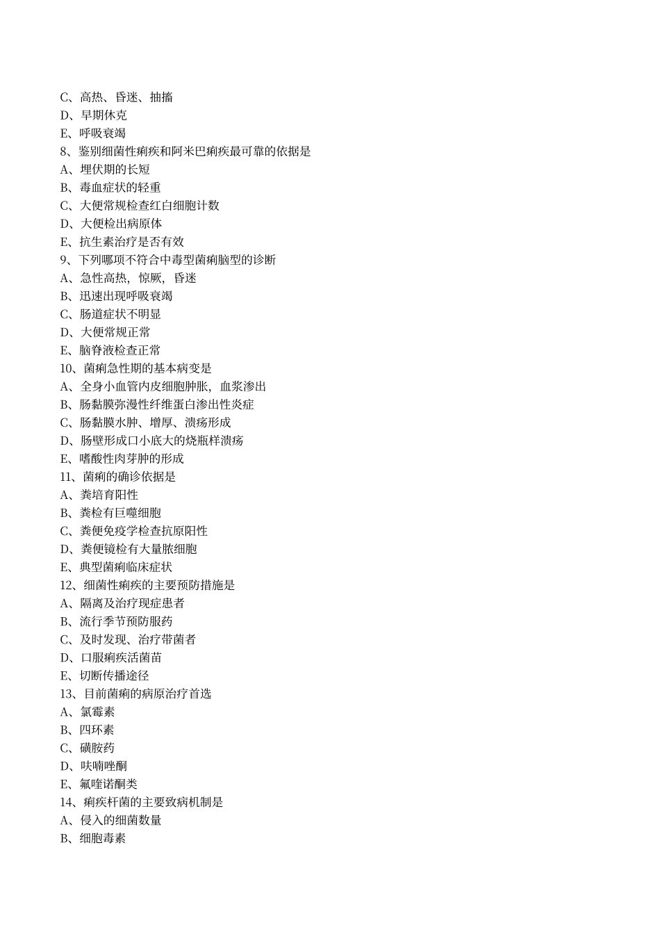 传染病学考试试题答案-细菌感染-细菌性痢疾_第2页