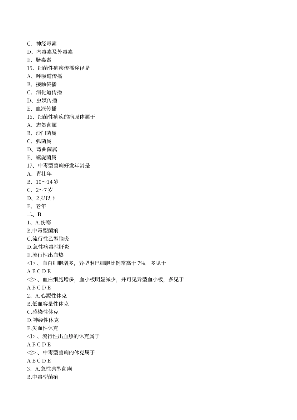 传染病学考试试题答案-细菌感染-细菌性痢疾_第3页