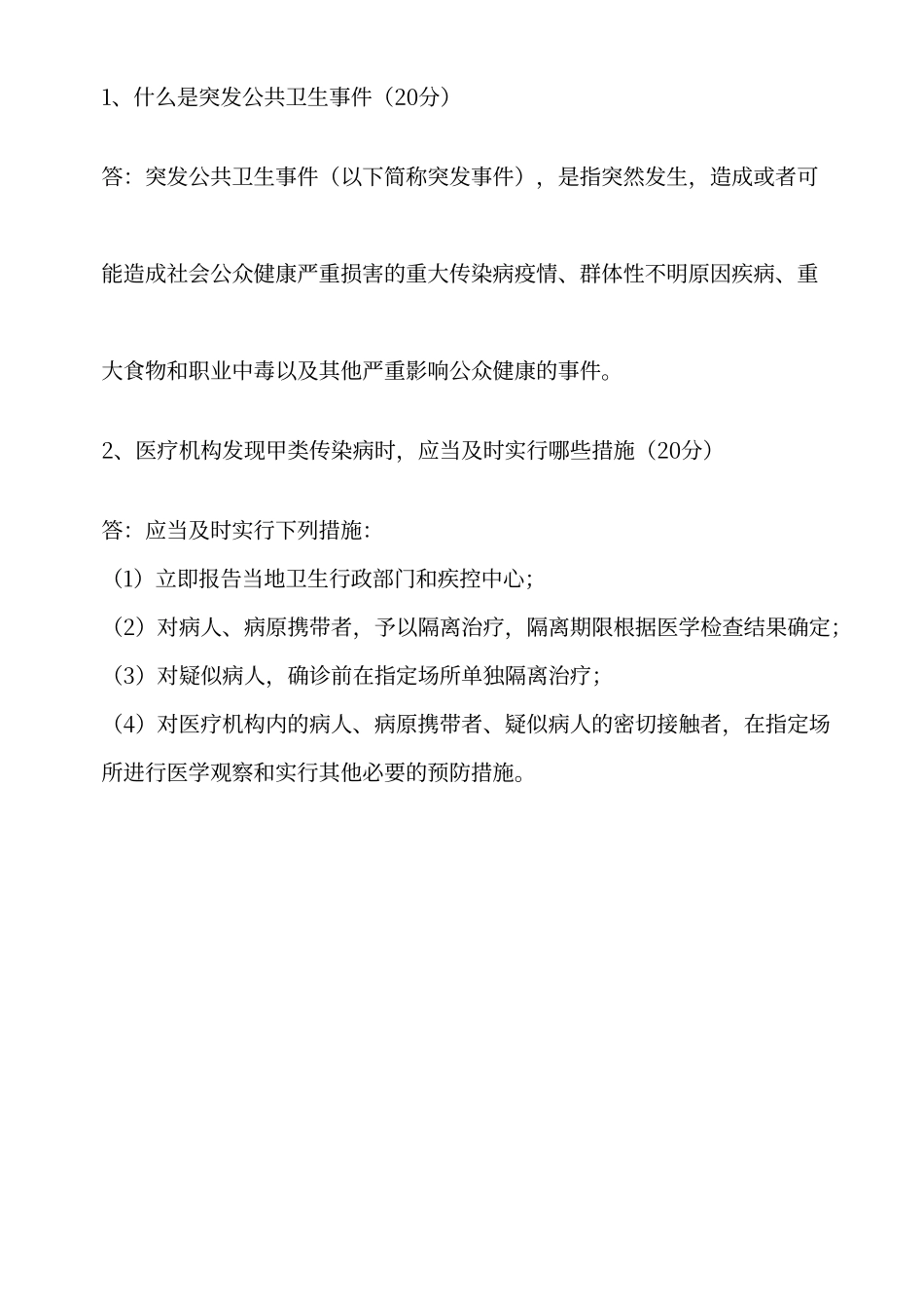 传染病及突发公共卫生事件报告与处理规范考试题-_第3页
