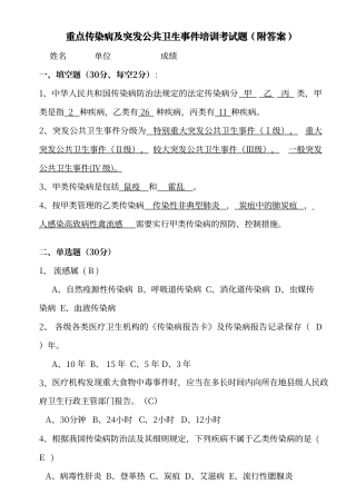 传染病及突发公共卫生事件报告与处理规范考试题-