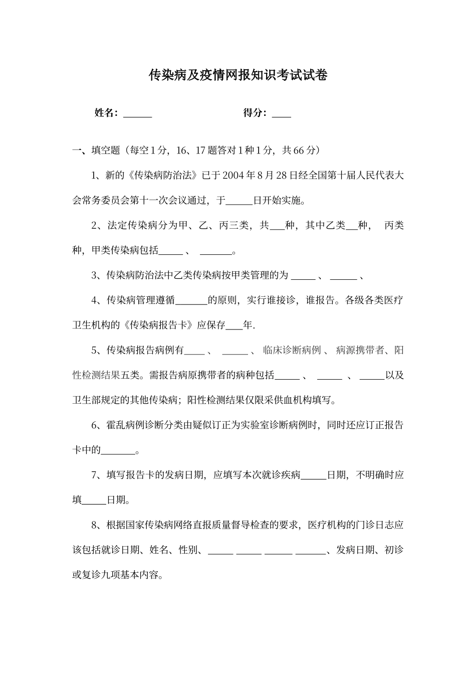 传染病及疫情网报知识考试试卷及答案.._第1页