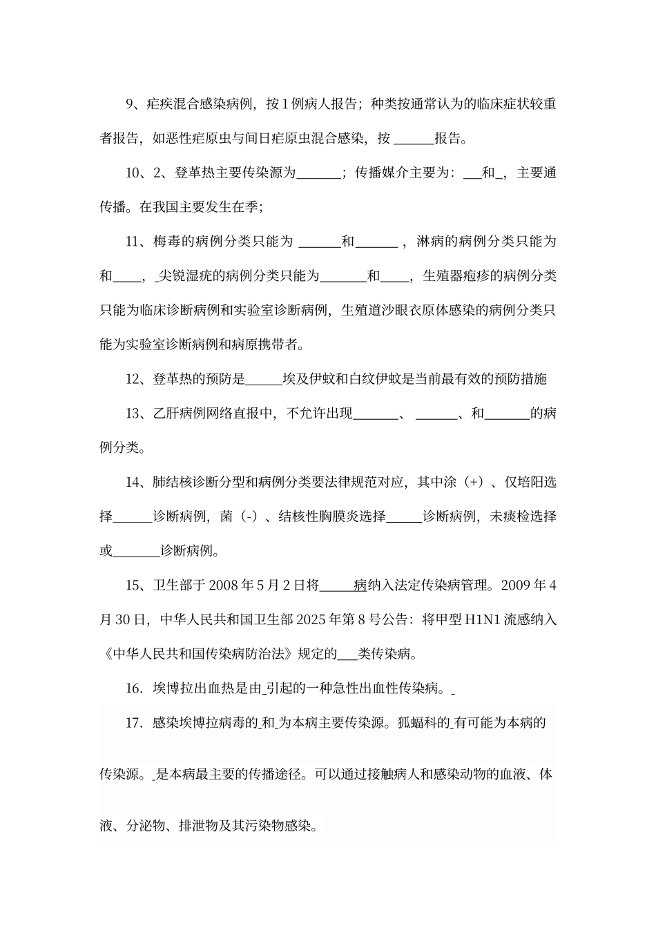 传染病及疫情网报知识考试试卷及答案.._第2页