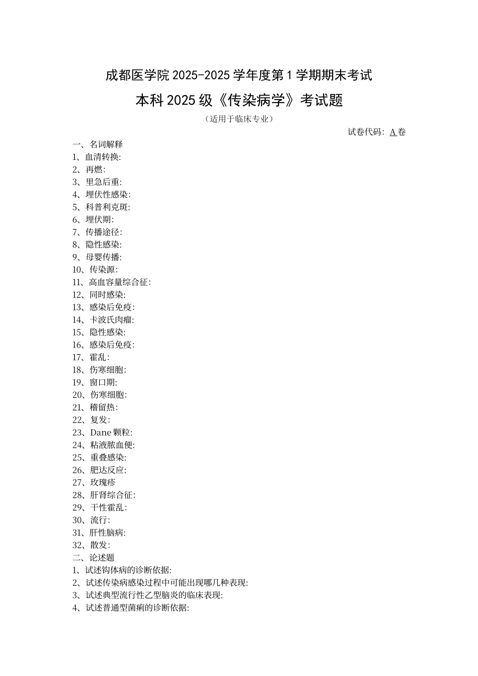 传染病学考试题含答案_第1页