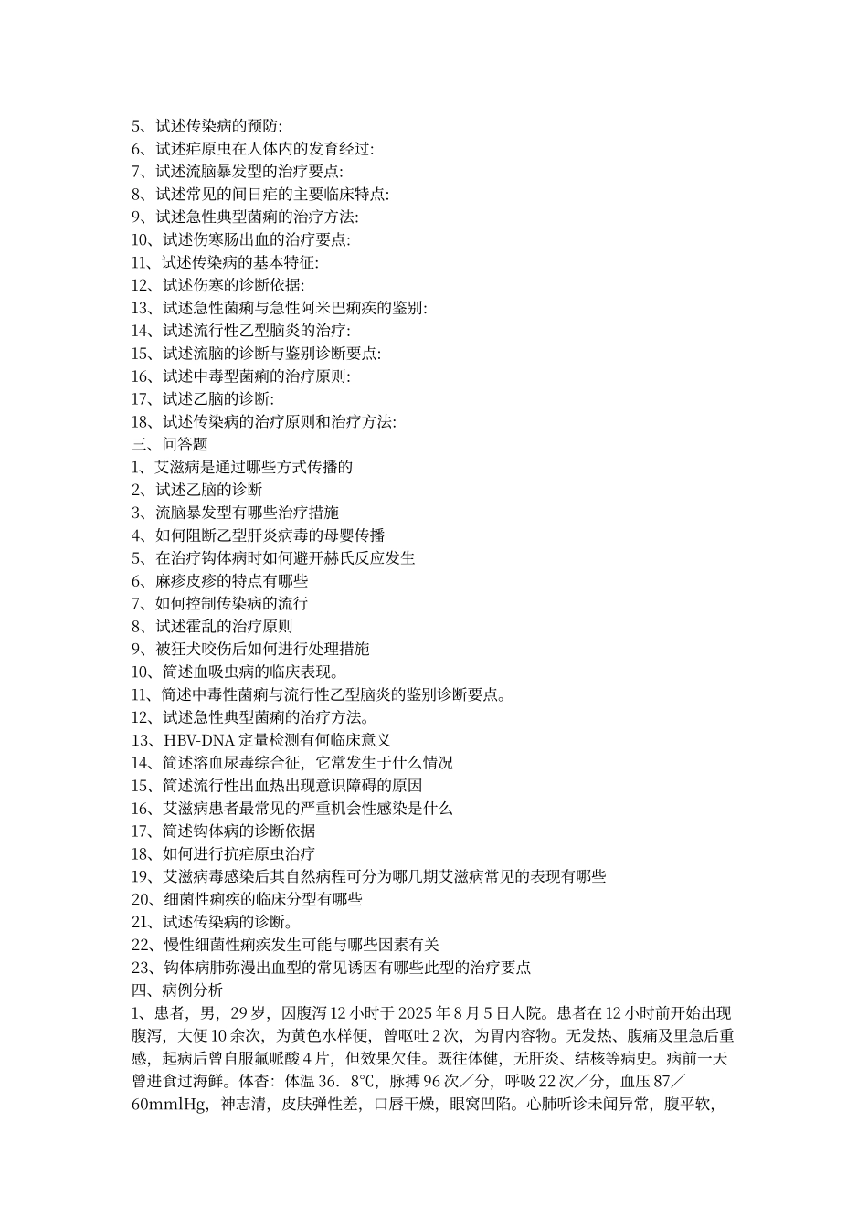 传染病学考试题含答案_第2页