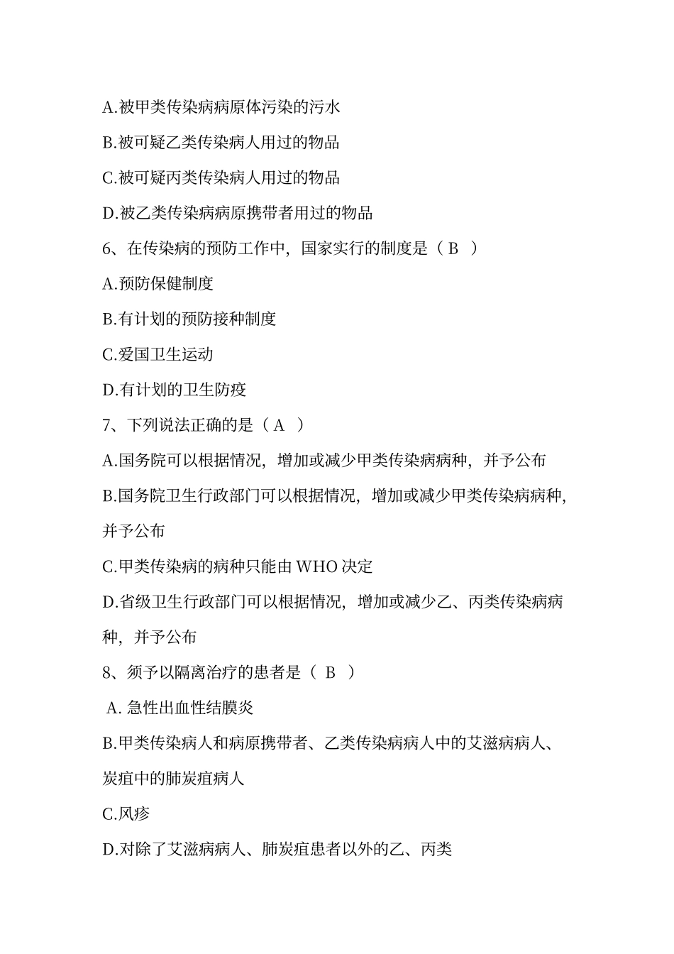 传染病法律法规试题及答案_第2页