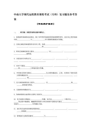 传染病护理学复习题及答案