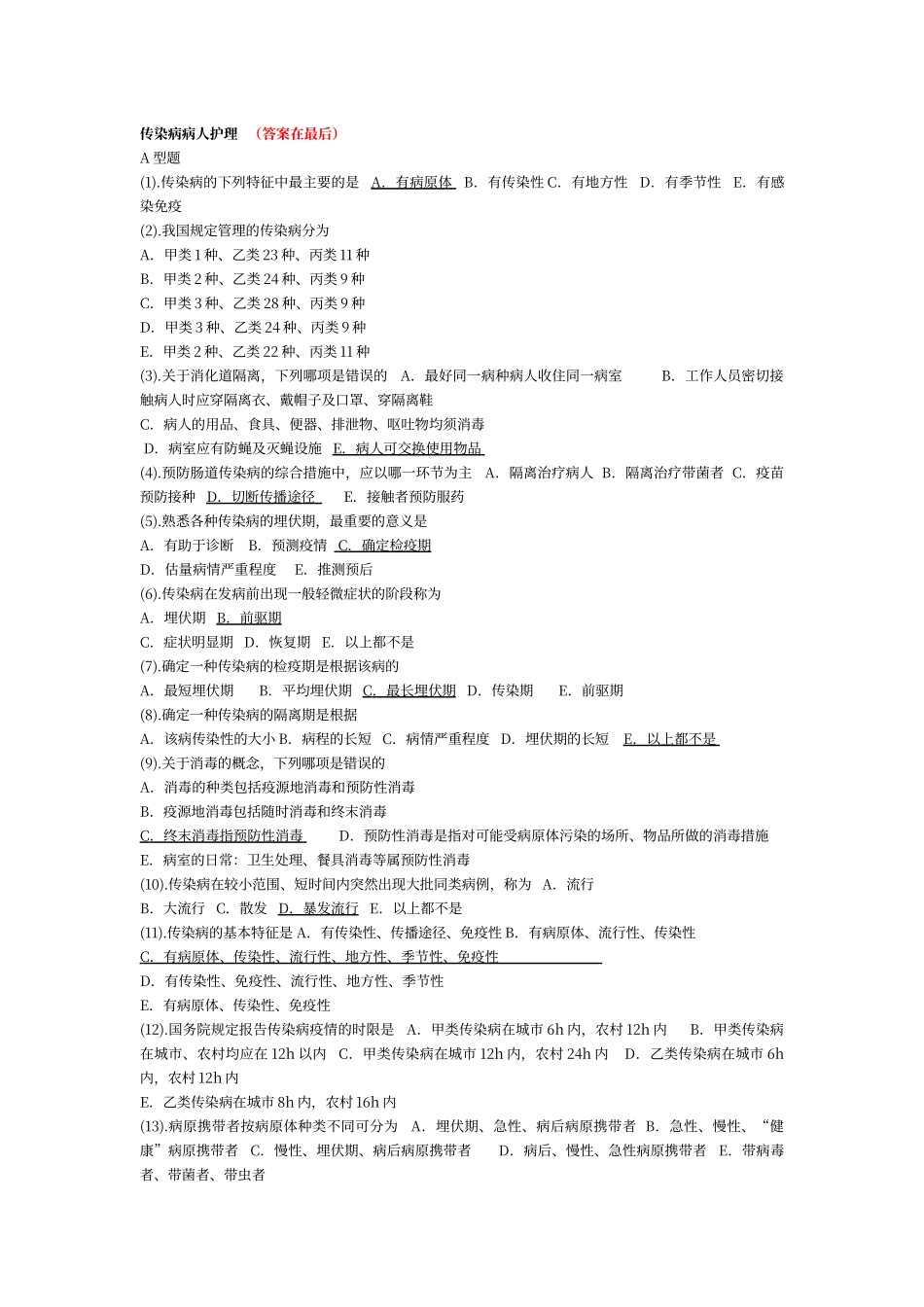 传染病护理试题及答案_第1页