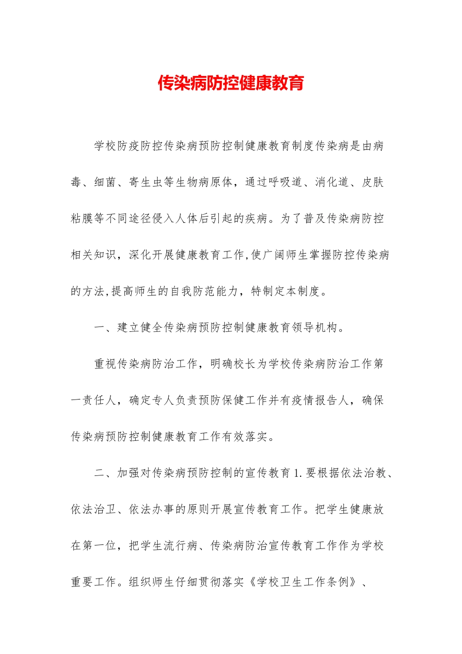 传染病防控健康教育_第1页