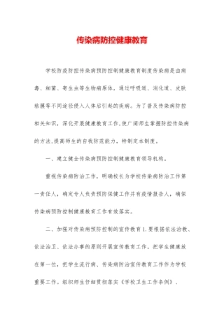 传染病防控健康教育