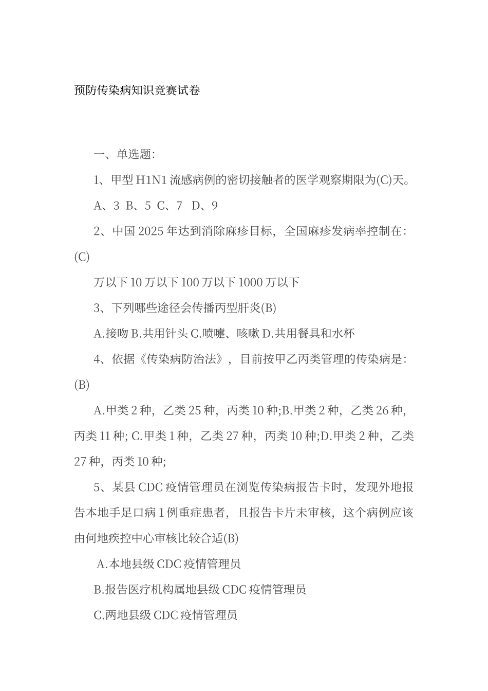 传染病知识试题答案_第1页