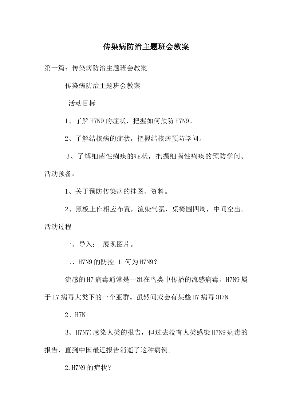 传染病防治主题班会教案_第1页