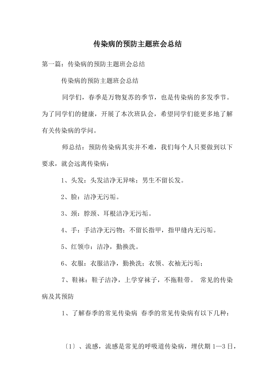 传染病的预防主题班会总结_第1页