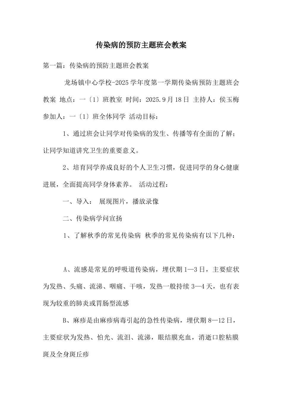 传染病的预防主题班会教案_第1页