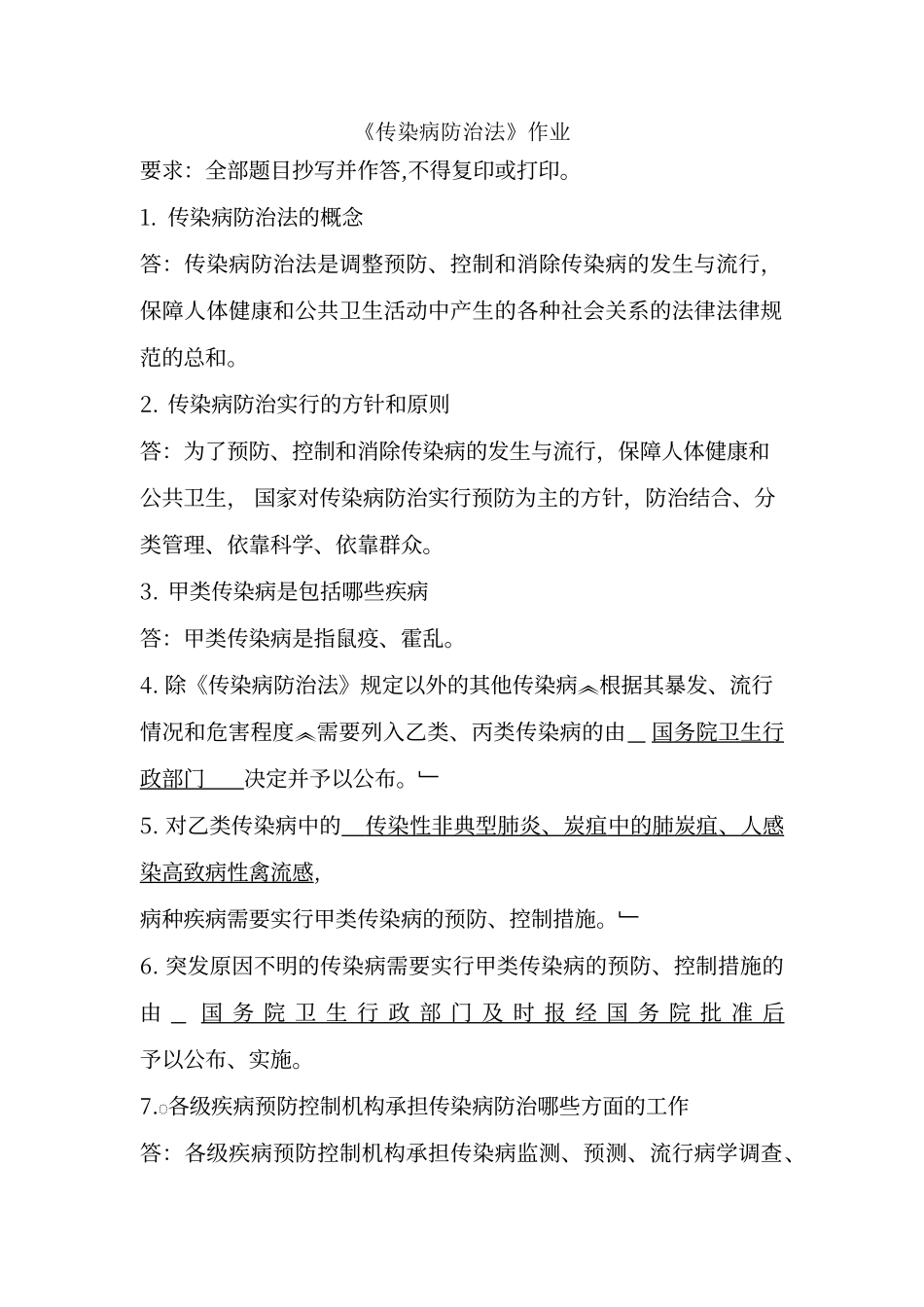 传染病防治法作业_第1页