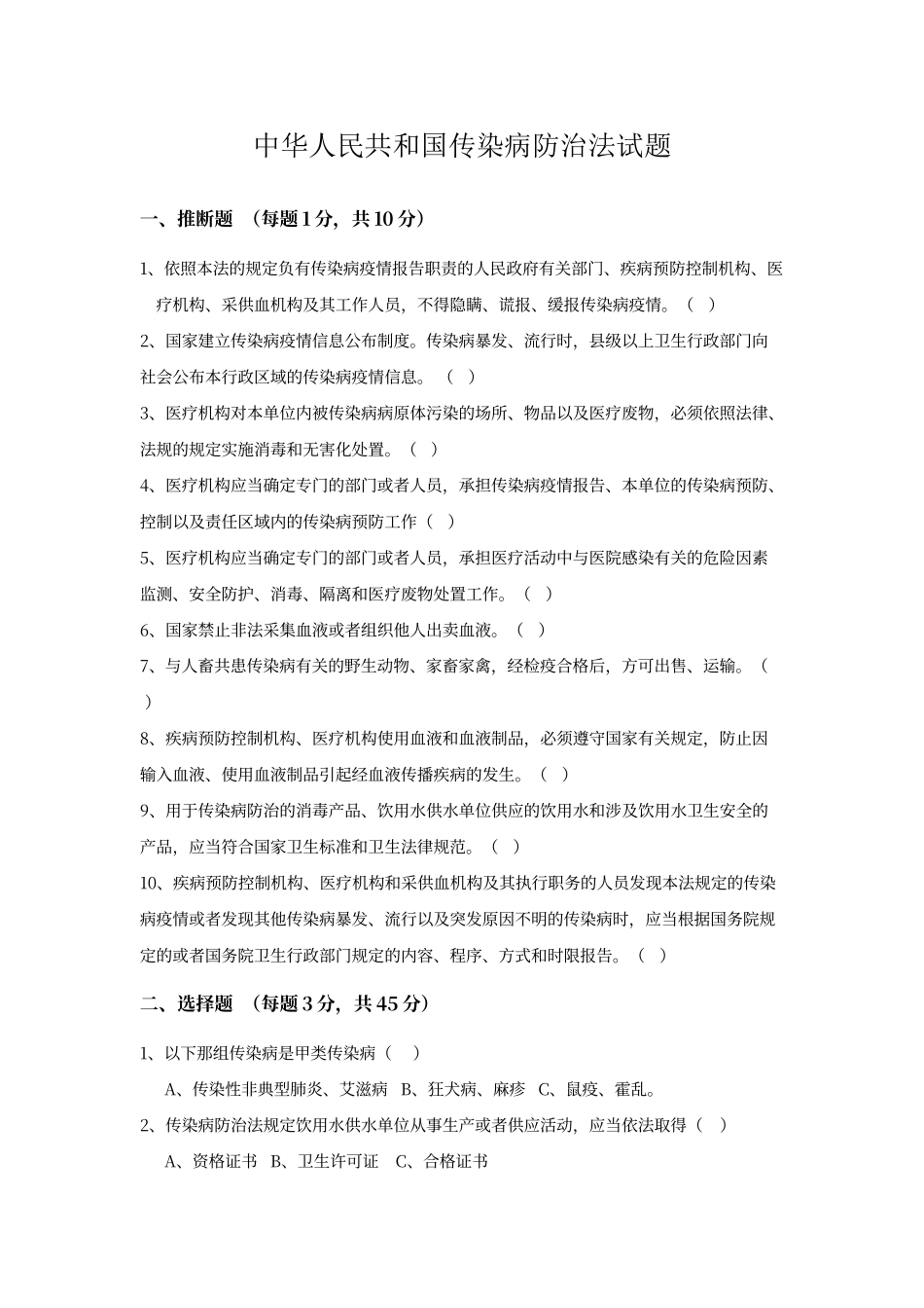 传染病防治法试题209970_第1页