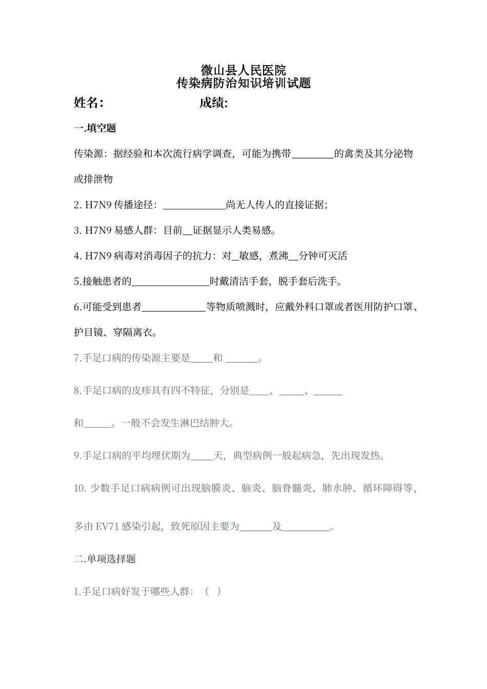 传染病防治知识培训试题_第1页