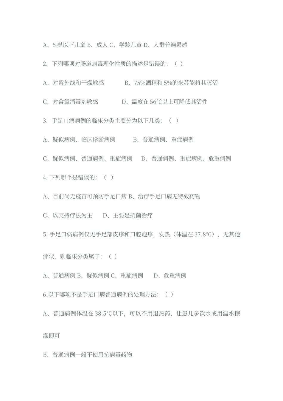 传染病防治知识培训试题_第2页