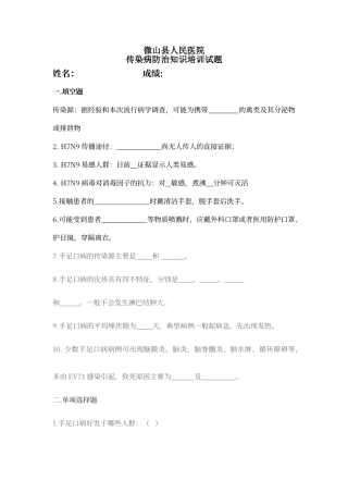 传染病防治知识培训试题