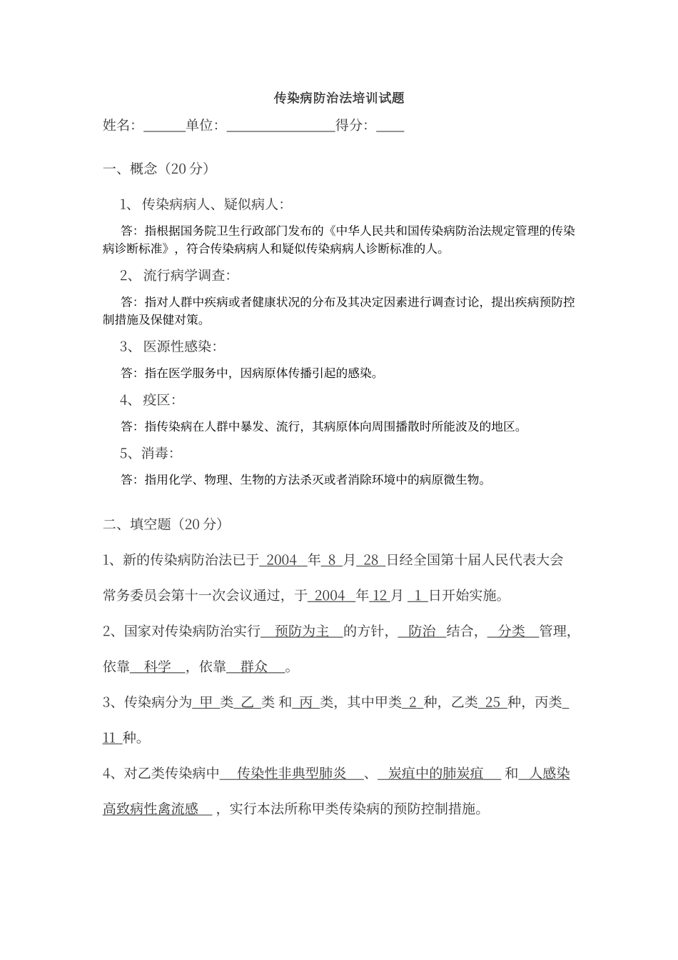 传染病防治法培训试题及答案_第1页