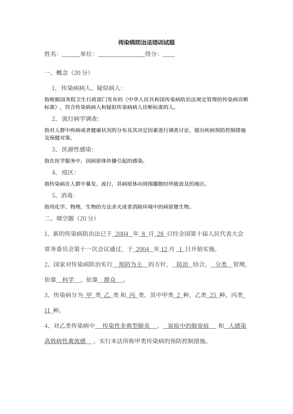传染病防治法试题带答案解析_第1页