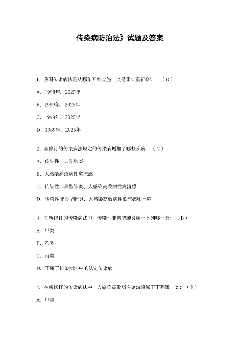 传染病防治法试题及答案_第1页
