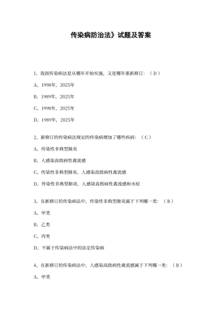传染病防治法试题及答案