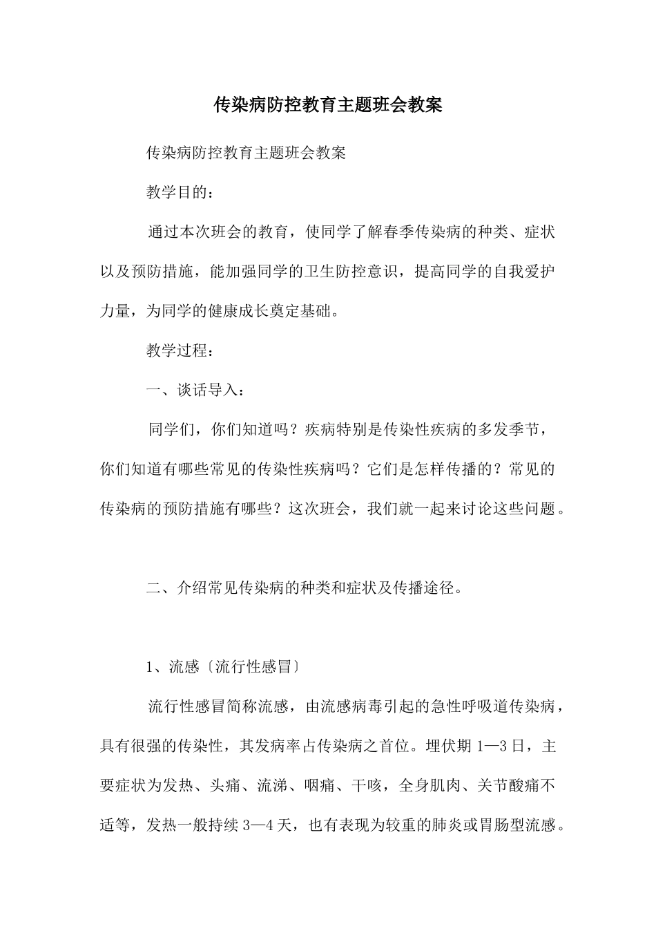 传染病防控教育主题班会教案_第1页