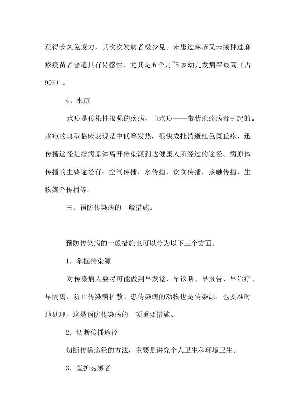 传染病防控教育主题班会教案_第3页