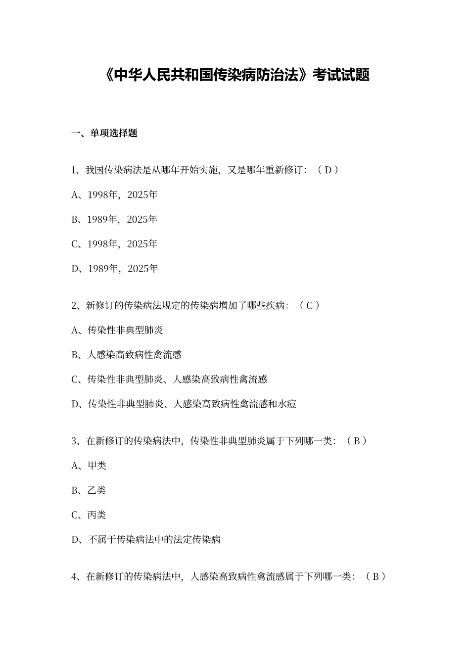 传染病防治法试题和答案解析_第1页