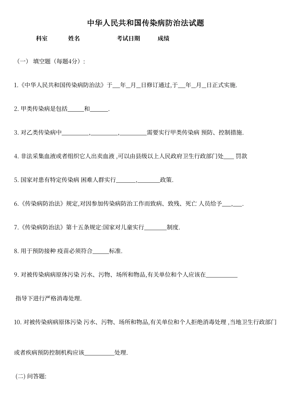 传染病防治法试题及答案A_第1页