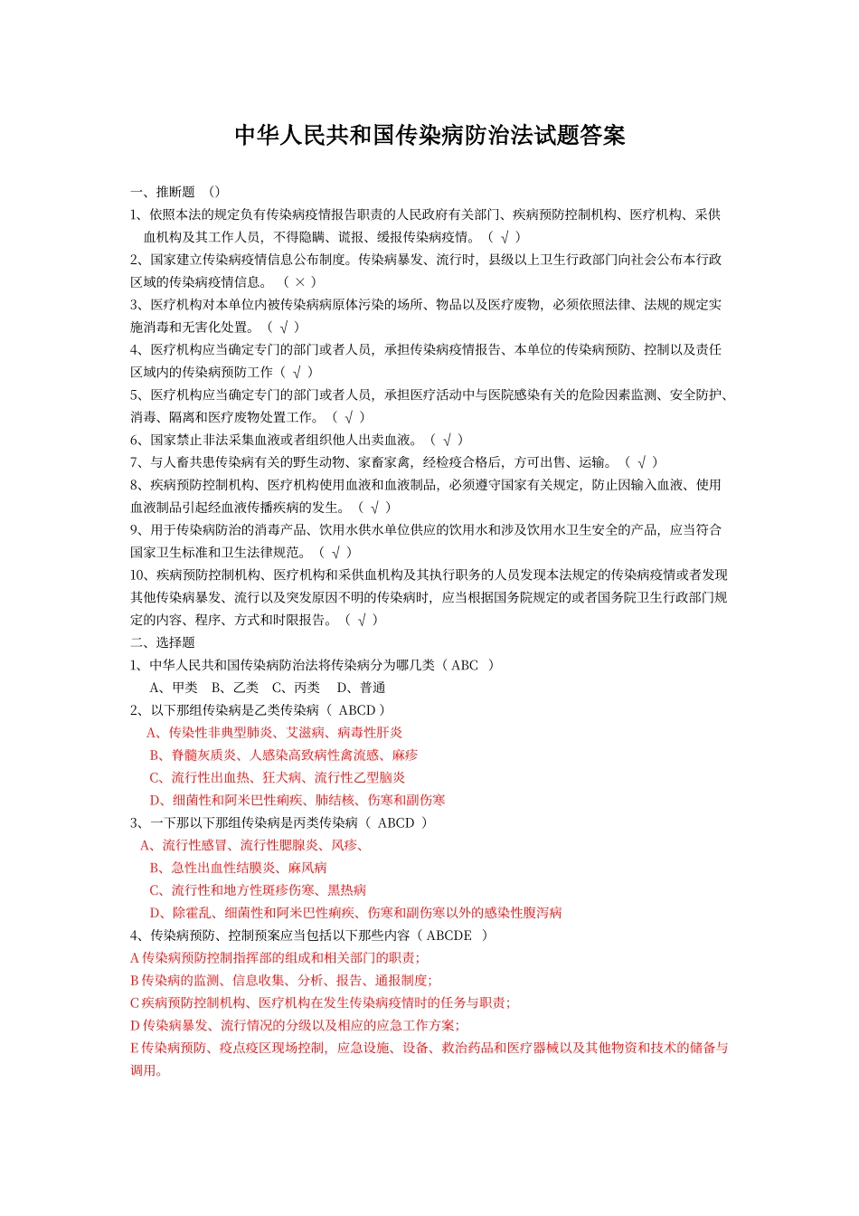 传染病防治法试题答案_第1页