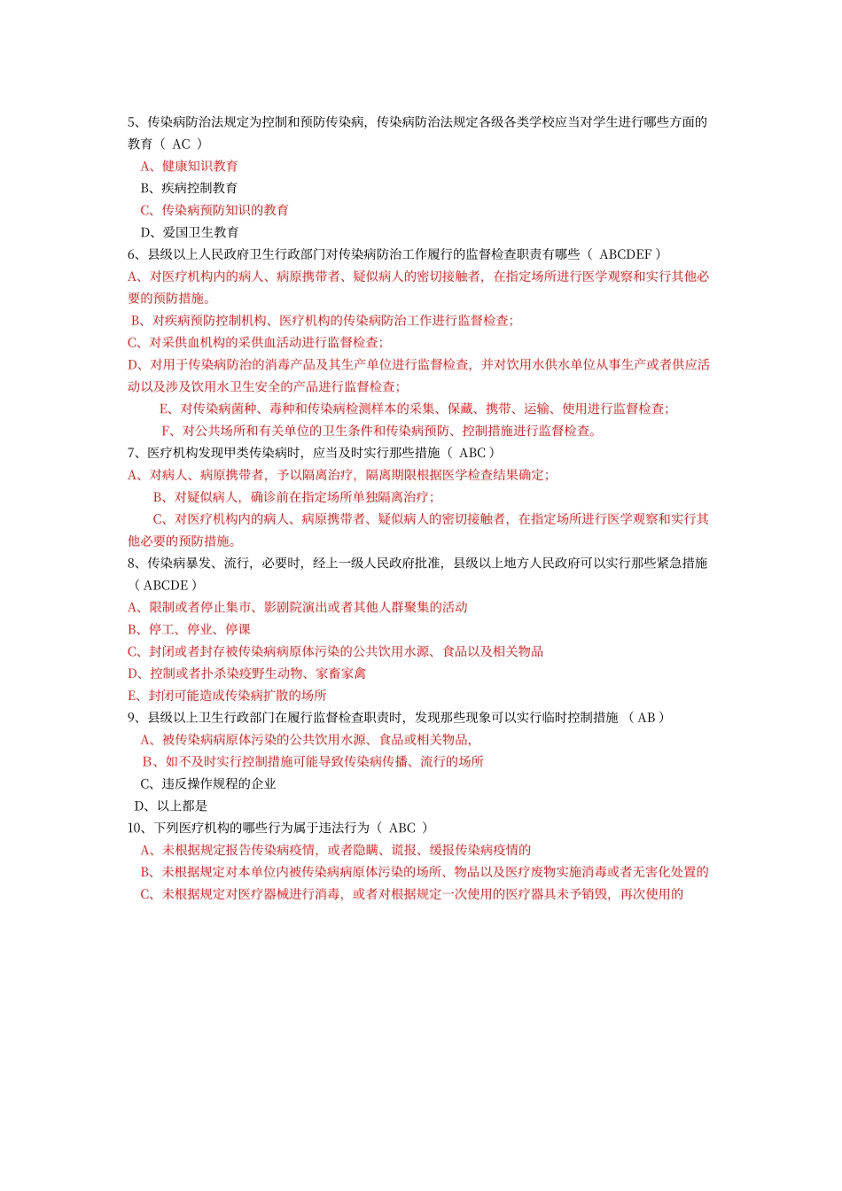 传染病防治法试题答案_第2页