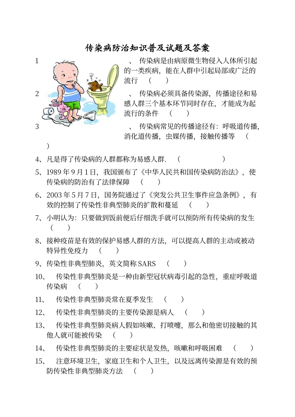 传染病防治知识普及试题及答案_第1页