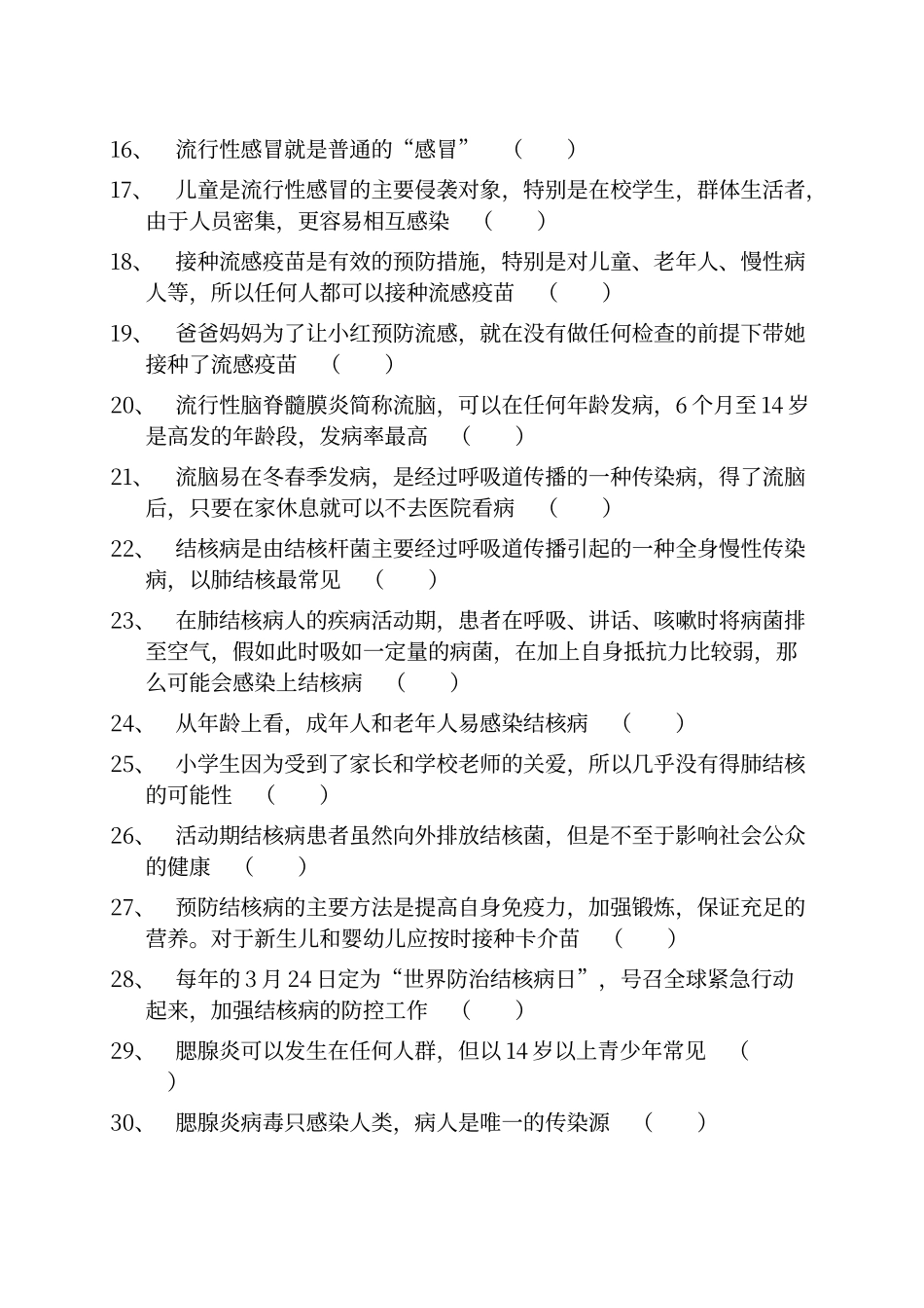 传染病防治知识普及试题及答案_第2页