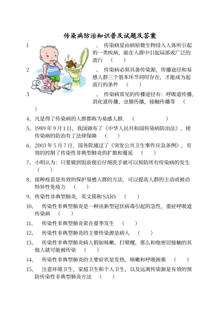 传染病防治知识普及试题及答案