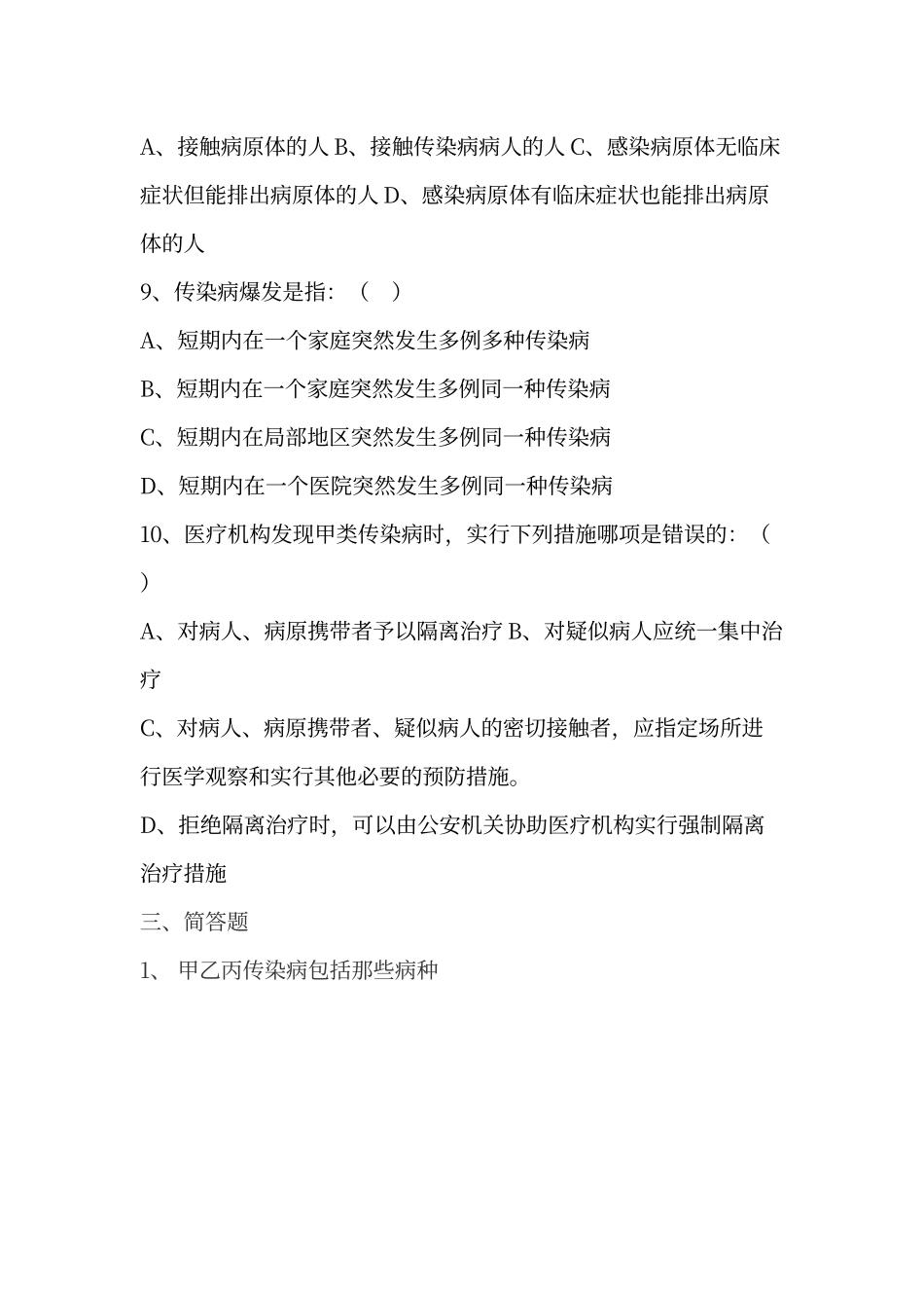 传染病防治知识培训试题及答案_第3页