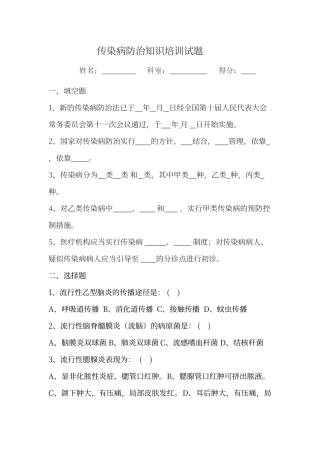 传染病防治知识培训试题及答案