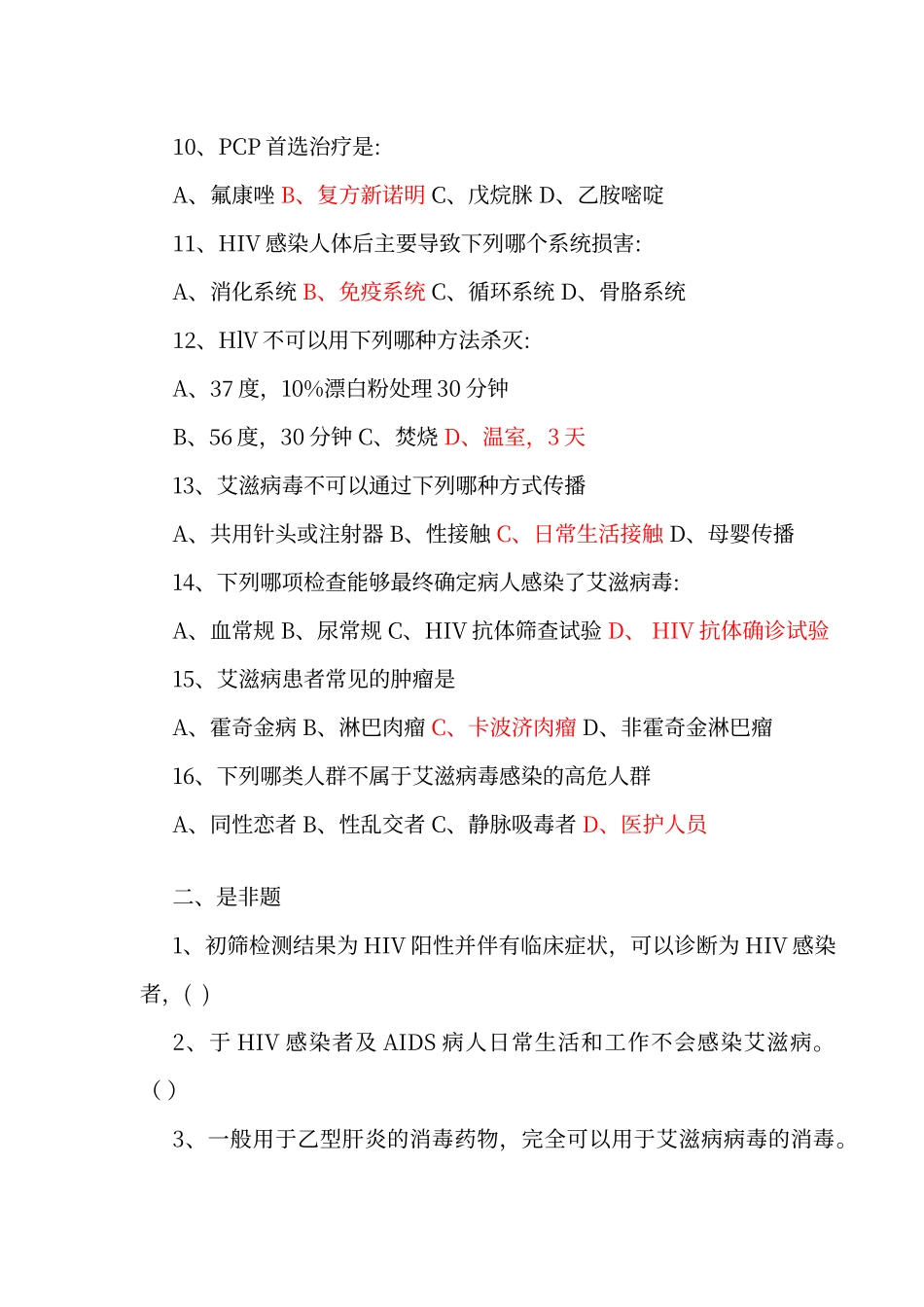 传染病防治知识试题及答案_第2页