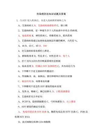 传染病防治知识试题及答案