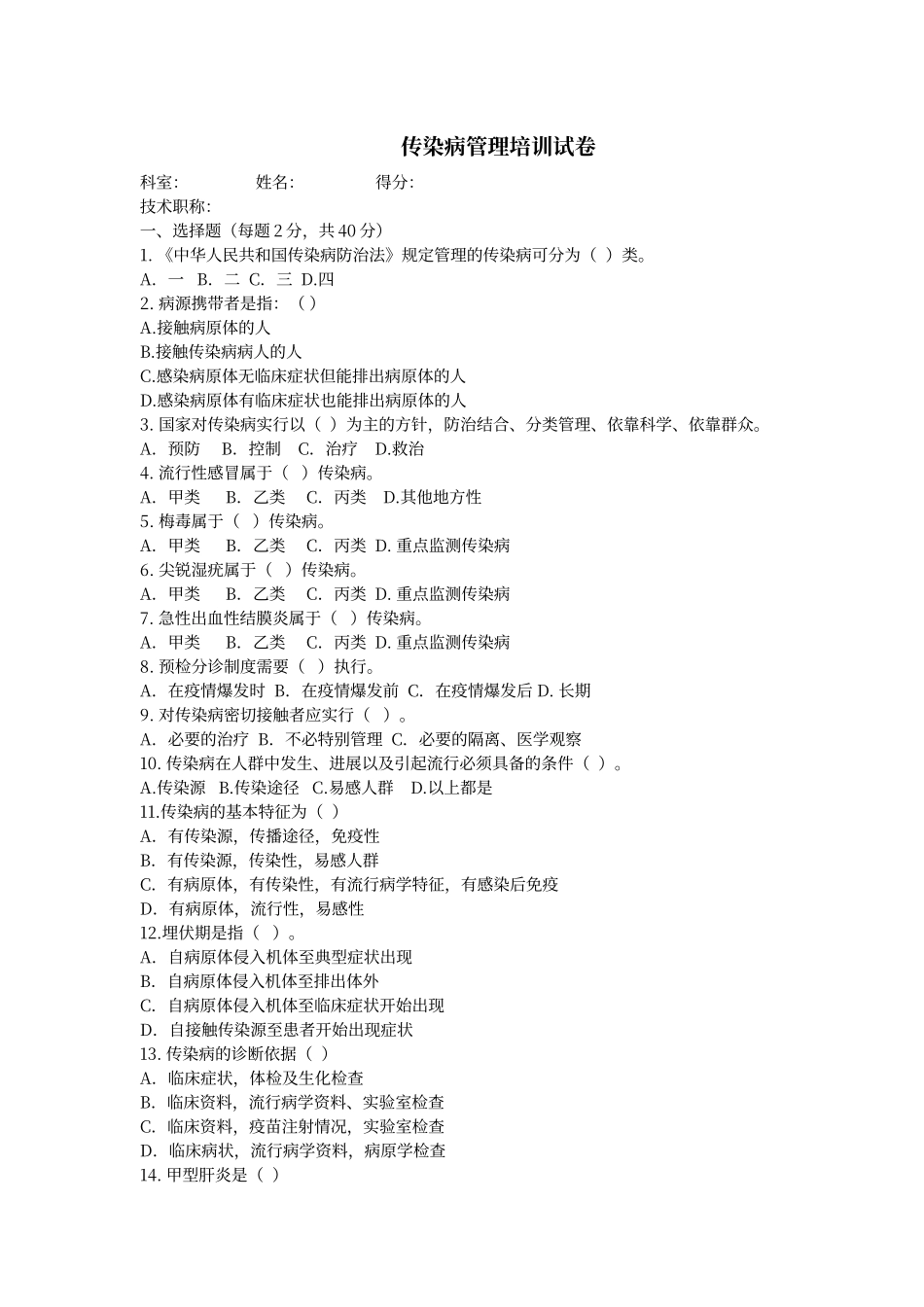 传染病防治试卷及答案_第1页