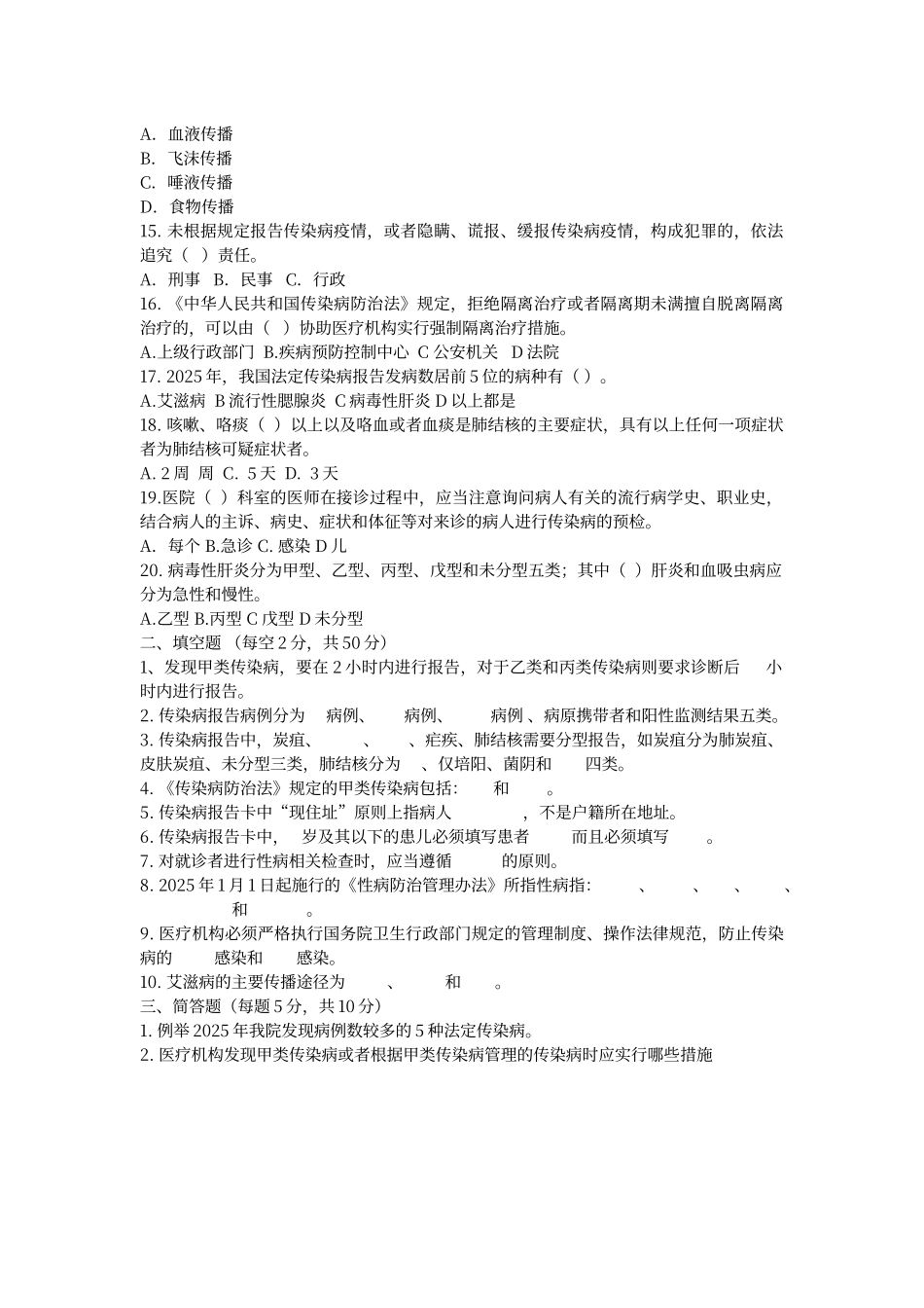 传染病防治试卷及答案_第2页