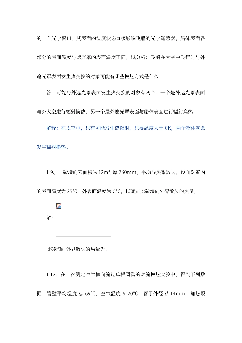 传热学-第一章习题答案_第2页