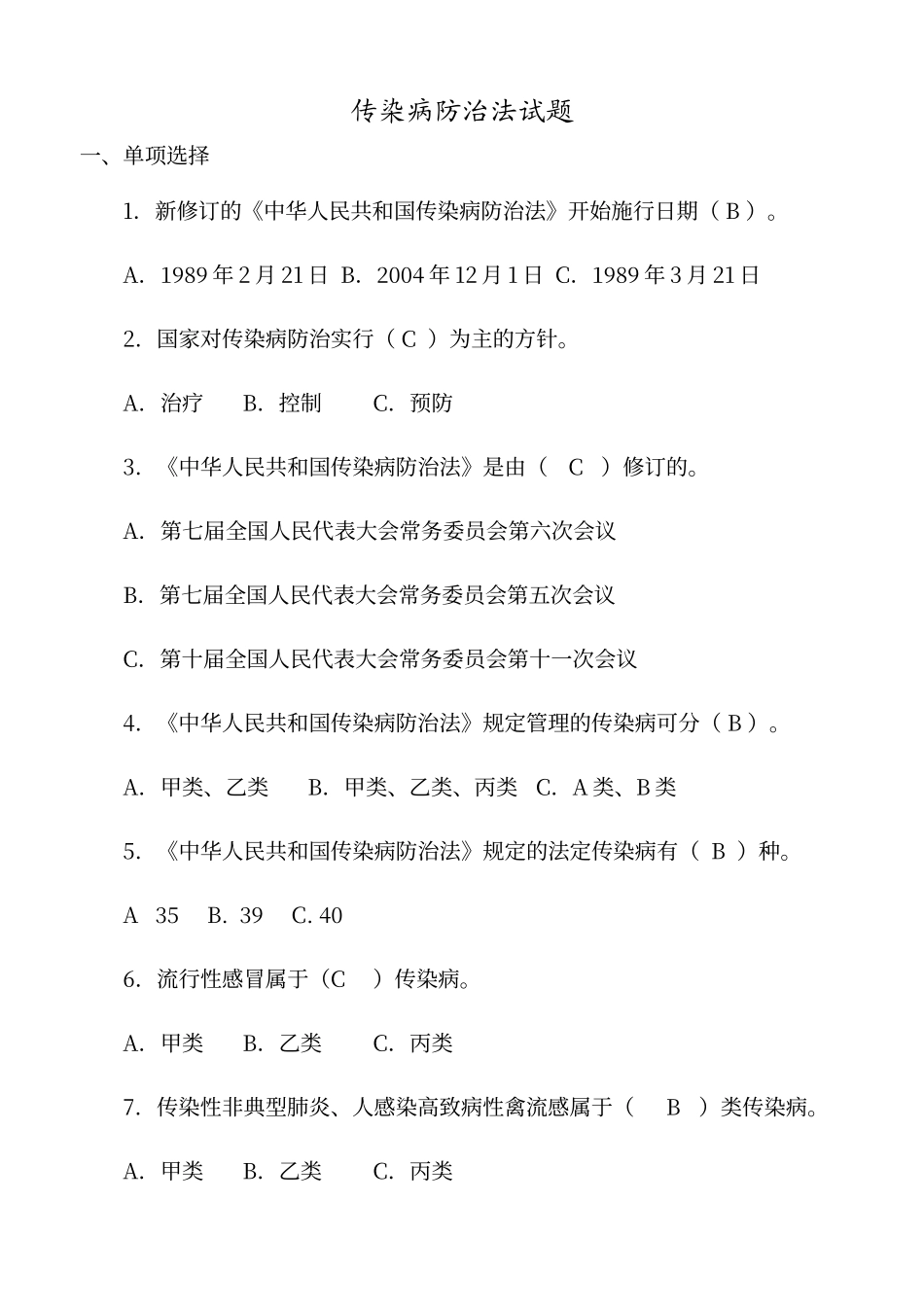 传染病防治试题及答案_第1页
