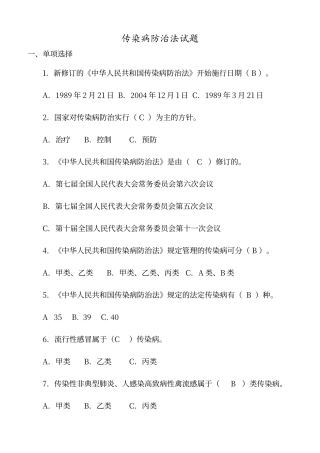 传染病防治试题及答案
