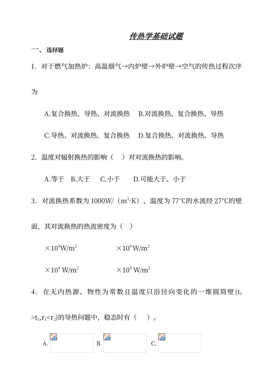 传热学基础试题及答案_第1页