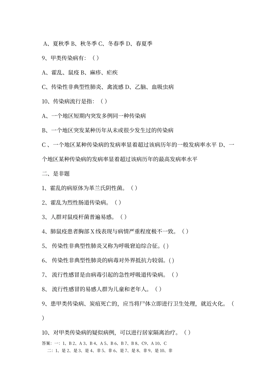 传染病防治知识全员培训测试试题及答案_第2页