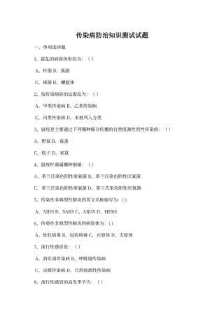 传染病防治知识全员培训测试试题及答案