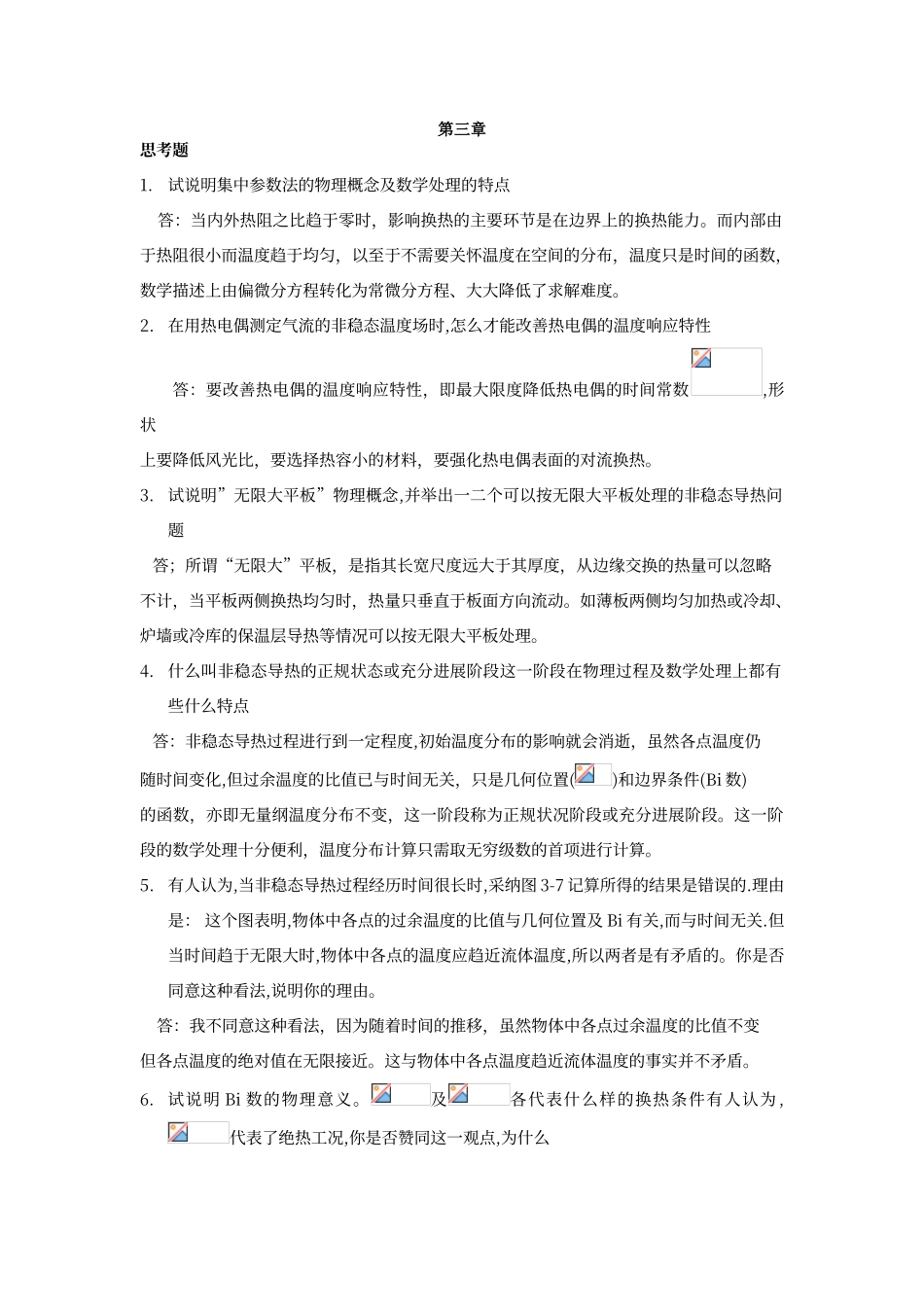 传热学第三章答案_第1页